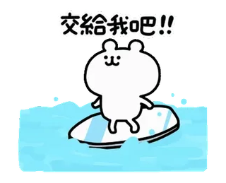 🍉 64a74b01 交给我吧!! imut, selancar, beruang, kartun, air telegram sticker