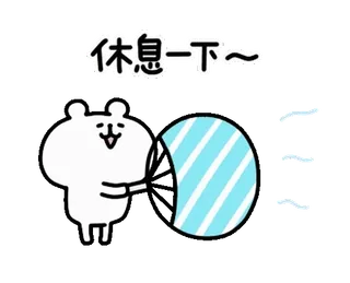 🍉 9b2c710a 休息一下~ beruang, kartun, imut, istirahat, relaksasi, gelembung, bergaris telegram sticker