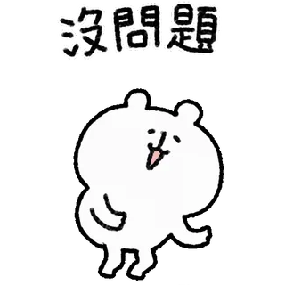 🤍 85a00f4f 沒問題 캐릭터, 중국어, 텍스트, 문제없음, 일러스트, 스티커 telegram sticker