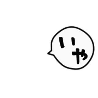 👩 41e1133b いや gelembung obrolan, bahasa Jepang, teks, gelembung ucapan telegram sticker