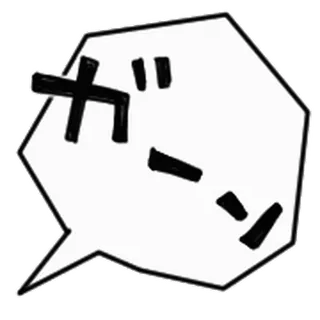 👩 9fe25e63 ガーン Manga, Balon ucapan, Jepang, Onomatope, Kaget, Kecewa telegram sticker