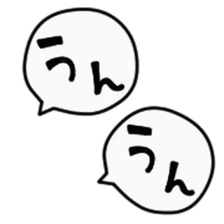 👩 e5d127f3 うん gelembung obrolan, gelembung ucapan, bahasa Jepang, teks, karakter telegram sticker