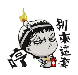 🧟 7bdfaefe 别来这套 愤怒, 动漫, 炸弹, 爆炸, 卡通 telegram sticker