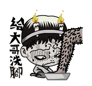 🧟‍♀ 7d43f283 给大哥洗脚 мультфильм, свечи, стирка, нога, пот telegram sticker