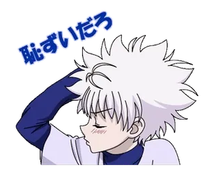 🟢 ca521933 Killua Zoldyck Hunter x Hunter 恥ずいだろう anime, Killua, Hunter x Hunter, xấu hổ, hoạt hình telegram sticker