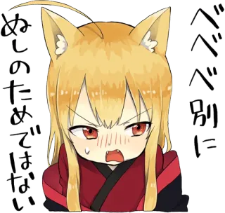 😳 4acb7ba2 ベベベ　別に　ぬしのためではない สาวอนิเมะ, หูจิ้งจอก, ซึนเดเระ, โกรธ, น่ารัก, คาวาอี้ telegram sticker