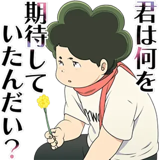 😒 83c89137 君は何を期待してんだい？ アニメ, 漫画, キャラクター, 日本語, テキスト, 悲しい telegram sticker