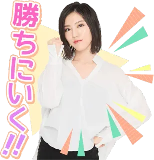 😀 65001970 勝 
ちにいく!! 日本語, 女性, モチベーション, 応援, 頑張って, 成功 telegram sticker