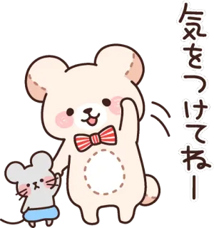👋 7072c0da 気をつけてねー urso, rato, fofo, kawaii, animação, saudação telegram sticker
