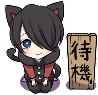 🙂 afd43201 待機 cat, anime, waiting, japan telegram sticker