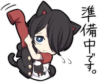 😌 5853c522 準備中です。 动漫, 猫耳, Q版, 准备, 可爱 telegram sticker