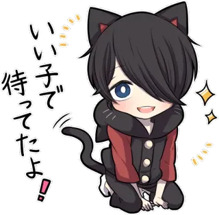 😇 d844b263 いい子で待ってたよ！ 动漫, 猫, 卡哇伊, 可爱, 漫画, Q版, 猫耳少年, 等待 telegram sticker