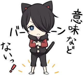 😟 dce3e596 意味などバーニーないっ! 猫, Q版, 日式, 贴纸, 动漫 telegram sticker