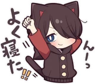 ⭐ b3f1e9b6 よく寝た!! 猫, Q版, 困, 可爱, 动漫, 漫画 whatsapp sticker