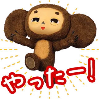 😀 a346d95c やったー！ fröhlich, Feier, japanisch, aufgeregt telegram sticker