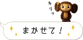 😉 fec23842 Cheburashka キリッ まかせて! Tscheburaschka, Cartoon, Anime, Sticker telegram sticker