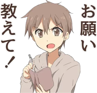 😠 87fa4e51 教えて！
お願い Anime, Anfrage, Lernen, Lernen, Junge telegram sticker
