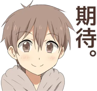 👀 a7e42adb 期待。 Anime, Junge, Lächeln, Japanisch, Text telegram sticker