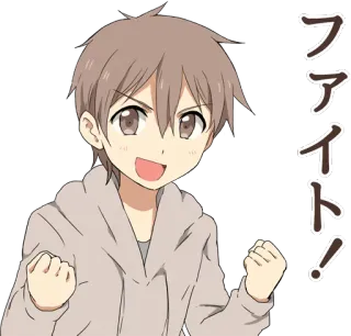 ✊ c24bae29 ファイト! Anime, Junge, Anfeuern, Kampf, Motivation, Aufkleber telegram sticker