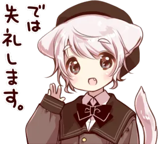 👋 74eefe8f では 失礼します。 anime, kucing, salam, selamat tinggal, jepang, imut telegram sticker