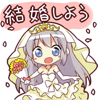 👰 acbf17a8 結婚しよう huwelijk, bruid, bruiloft, anime, cartoon telegram sticker