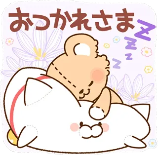 😴 288e3afc おつかれさま bear, pillow, sleep, sleeping, tired, cute, cartoon, japanese, character whatsapp sticker
