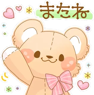 👋 2ad0c8f0 またね bear, cute, kawaii, goodbye, greeting, animation whatsapp sticker