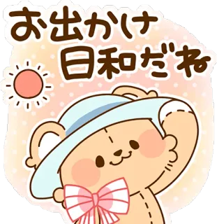 👒 54e3a78e お出かけ日和だね cute, bear, sunny, hat, kawaii whatsapp sticker