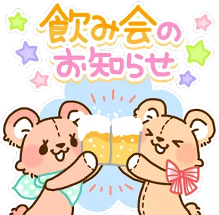 🍻 65a2734a 飲み会のお知らせ bears, beer, toast, party, cute, kawaii, greeting whatsapp sticker