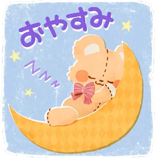 😴 87e35947 おやすみ sleep, bear, moon, night, good night, cute, kawaii whatsapp sticker