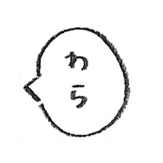 💐 90acdbd6 わら ญี่ปุ่น, ข้อความ, คำพูด, มังงะ telegram sticker