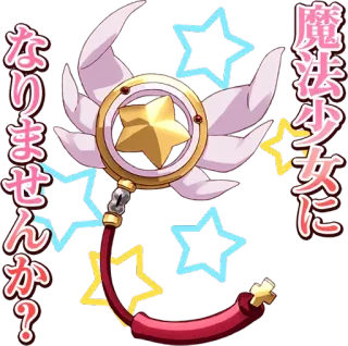 🙌 6dc6577a 魔法少女になりませんか？ magic, wand, stars, magical girl telegram sticker