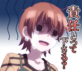 😭 91e2edef 責任とって下さる？ anime, crying, emotional, female telegram sticker