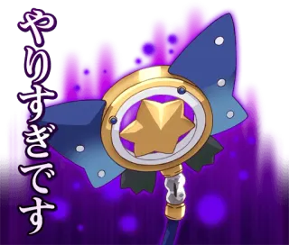 😨 d5715c1c やりすぎです wand, magic, Japanese, star, text telegram sticker