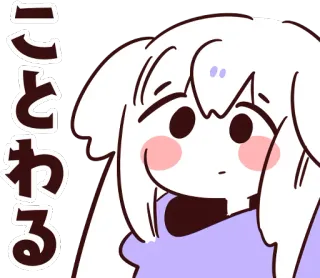 😶 968629c0 ことわる anime, manga, refuse, reject, decline whatsapp sticker