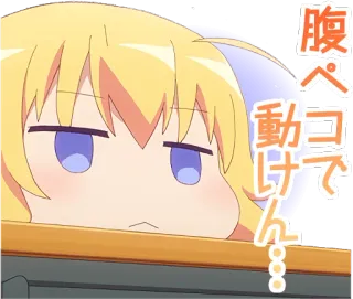 🤤 d45c94d7 腹ペコで
動けん
… anime, cansado, faminto, japonês, desenho animado telegram sticker