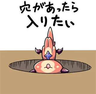 🐾 978ff501 穴があったら
入りたい мультфильм, дыра, животное, текст, японский telegram sticker