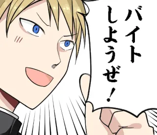 😀 9003b96d バイト しようぜ! Anime, Manga, Japońskie, Dymek whatsapp sticker
