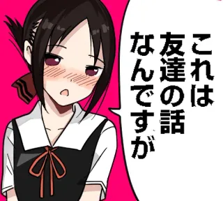 😳 b88fa13d Kaguya Shinomiya Kaguya-sama: Love Is War これは 友達の話なんですが Anime, Manga, Kreskówka, Dziewczyna, Japoński whatsapp sticker