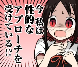 😰 fd057c35 今私は性的なアプローチを受けている!! Anime, Dziewczyna, Zszokowana, Zawstydzona, Japoński tekst, Kaguya-sama: Love is War whatsapp sticker