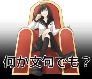 👸 6c55de61 何か文句でも？ 애니메이션, 여자, 왕관, 왕좌, 도도한 telegram sticker