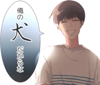 😈 b4f7a57b 俺の犬だからな 애니메이션, 만화, 소년, 미소, 말풍선, 일본어 텍스트 telegram sticker