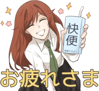 😊 dd3555e5 快便
効果テキメン
お疲れさま 애니메이션, 만화, 소녀, 일본어, 텍스트, 음료, 귀여운, 행복한 telegram sticker