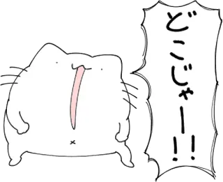 😫 797e7e82 どこじゃー！！ 고양이, 동물, 일본어, 텍스트, 스티커 telegram sticker