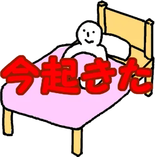 ☀️ c34f87e3 今起きた 침대, 사람, 수면, 일본어, 텍스트, 만화, 기상 telegram sticker