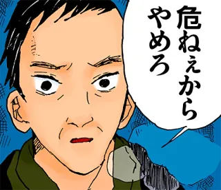 😨 41311b26 危ねえから
やめろ мужчина, предупреждение, японский, выражение telegram sticker