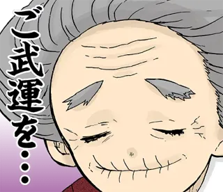 😌 7ce42054 ご武運を… старик, японский, удача, удача, аниме telegram sticker