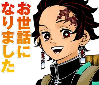 😃 a76ed8b5 Tanjiro Kamado Demon Slayer なりお世話になりました Аниме, Клинок, рассекающий демонов, Тандзиро, Японский, Спасибо telegram sticker