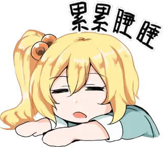 😑 0d6453aa 累累睡睡 сонный, уставший, аниме, мультфильм, персонаж, дрема whatsapp sticker