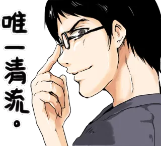 😌 20ce2bb3 唯一清流。 Аниме, Манга, Очки, Мужчина, Азиат whatsapp sticker